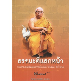 หนังสือ ธรรมะตีแสกหน้า