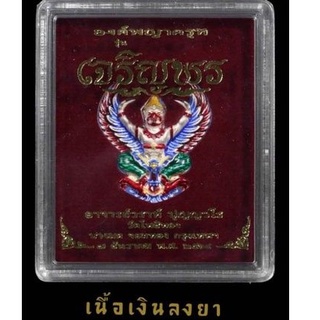 พญาครุฑ รุ่นเจริญพร 5 รอบ(แซยิด) พระอาจารย์วราห์ วัดโพธิ์ทอง เนื้อเงินลงยา