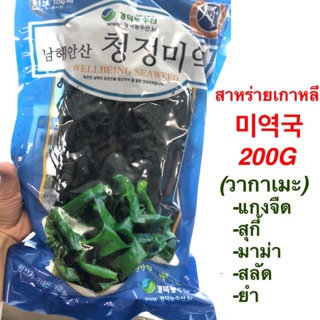 สาหร่ายวากาเมะ ถุงใหญ่มาก  미역 200G (100% korea)