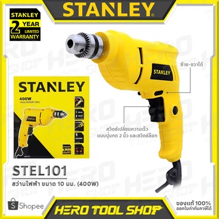 STANLEY สว่าน สว่านไฟฟ้า ขนาด 10 มม. (ซ้าย-ขวา, 400วัตต์) รุ่น STEL101