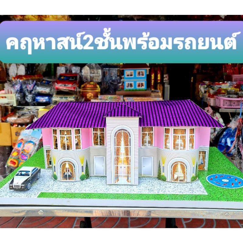 กรุณาสั่ง1หลังต่อ1ออเดอร์(ห้ามรวมสินค้าอื่น)บ้านกงเต๊ก คฤหาสน์กงเต็ก บ้านเชงเม้ง เช็งเม้ง บ้านกระดาษไหว้บรรพบุรุษ