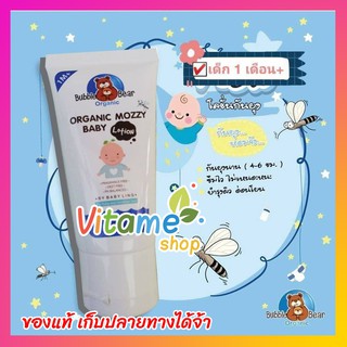 Organic Mozzy Baby Lotion 1เดือน* 50ml  กันยุงเด็ก โลชั่นกันยุง  สามารถปกป้องยุง มด แมลง จากผิวลูกน้อย by Aft buzzie