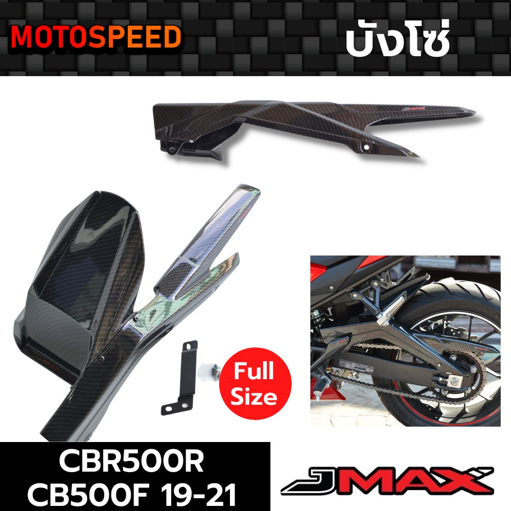 บังโคลนหลัง - บังโซ่ ลายฟิล์มคาร์บอน 6D Honda CBR500R CB500F ปี 17-21