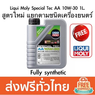 Liqui Moly Special Tec AA 10W-30 1L. น้ำมันเครื่องสังเคราะห์แท้ สำหรับรถยนตร์ ดีเซล สูตรใหม่