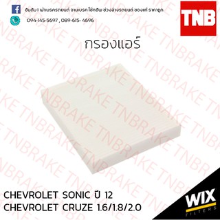 กรองแอร์  CHEVROLET SONIC ปี 12 CRUZE 1.6/1.8/2.0