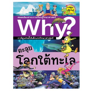 NANMEEBOOKS หนังสือ ตะลุยโลกใต้ทะเล : ชุด why? : หนังสือการ์ตูน การ์ตูนความรู้