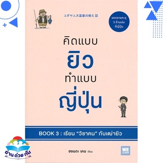 หนังสือ   คิดแบบยิว ทำแบบญี่ปุ่น BOOK 3: เรียน "วิชาคน" กับเฒ่ายิว