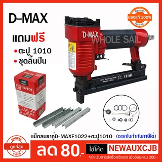 D-MAX ปืนลมยิงแม็ก ขาคู่ รุ่น 1022J (แถมฟรี ลูกแม็ก + อะไหล่ลิ้นปืน)