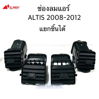 S.PRY ช่องลมแอร์ ALTIS 2008-2012 แยกชิ้นขายกดที่ตัวเลือกนะคะ