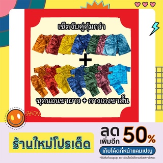 [ลดพิเศษ] จับคู่คุ้มกว่า+ใช้โค้คส่วนลดเพิ่มได้ ชุดนอนผ้าแพรขายาว+กางเกงแพรขาสั้น ชุดนอนผู้ชาย ชุดนอนผู้หญิง