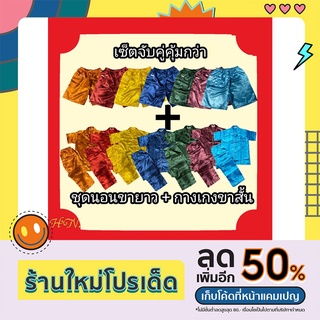 [ลดพิเศษ] จับคู่คุ้มกว่า+ใช้โค้คส่วนลดเพิ่มได้ ชุดนอนผ้าแพรขายาว+กางเกงแพรขาสั้น ชุดนอนผู้ชาย ชุดนอนผู้หญิง