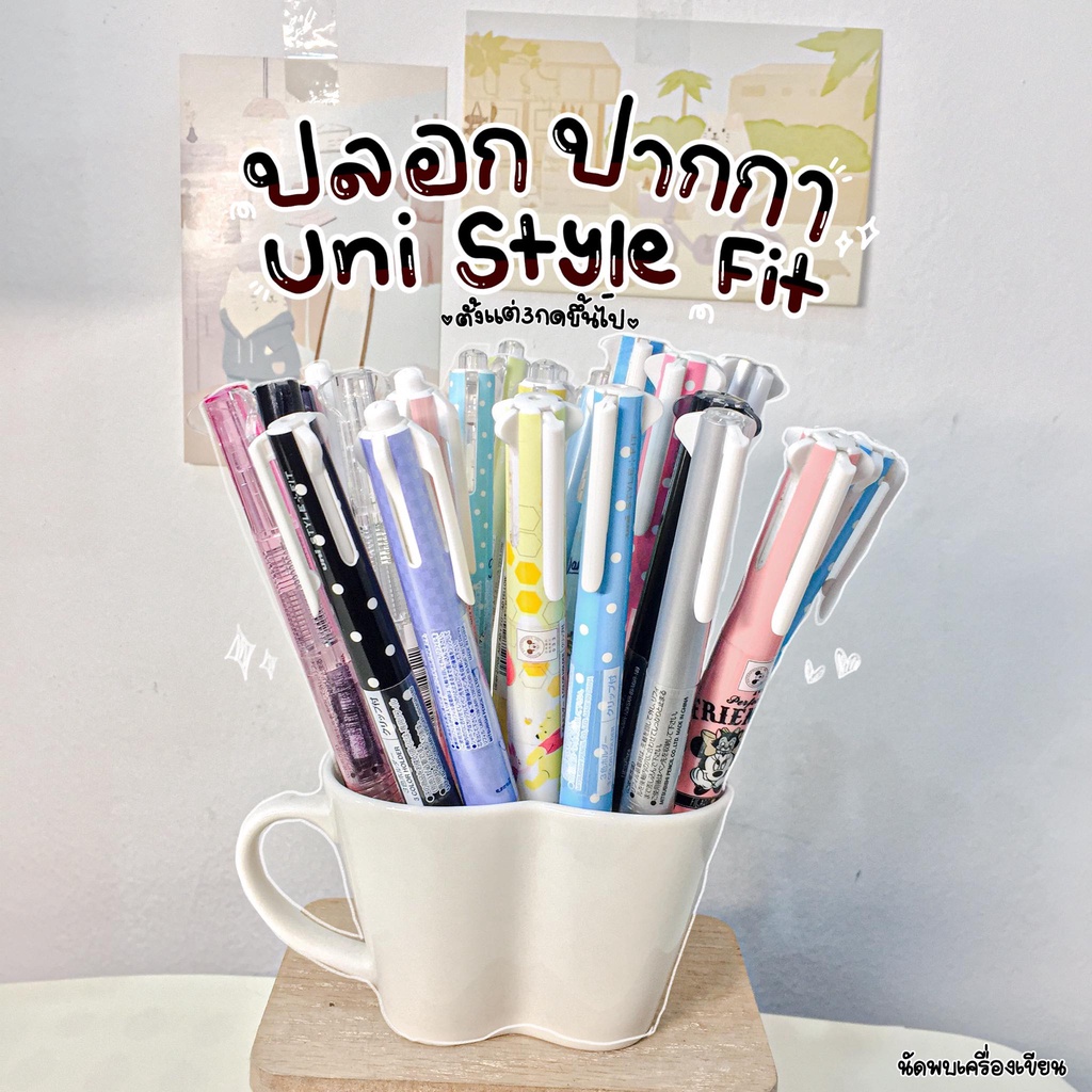 ปลอกปากกา Uni Style Fit ตั้งแต่รุ่น 3 กดขึ้นไป