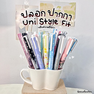 ปลอกปากกา Uni Style Fit ตั้งแต่รุ่น 3กดขึ้นไป