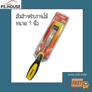 สิ่ว สำหรับงานไม้ ขนาด 1 นิ้ว ยี่ห้อ Starnic/ Starnic 1" Wood chisel