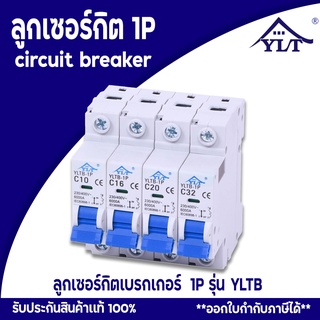 เบรกเกอร์ ลูกเซอร์กิต ลูกย่อย รุ่น YLTB 1P แบบเกาะราง