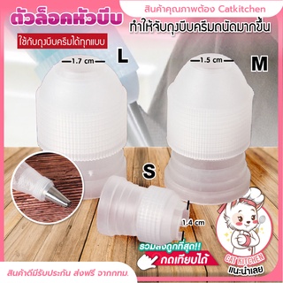 ❣️ส่งฟรี❣️ ตัวล็อคหัวบีบครีม ที่ล็อกหัว​บีบ​ น็อต​ล็อค​หัว​บีบ​ครีม​ ขนาดเล็ก, ขนาดกลาง, ขนาดใหญ่ Catkitchen