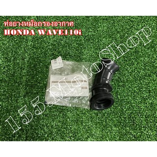 ยางต่อหม้อกรองอากาศ HONDA WAVE100i ปี2009 สินค้าคุณภาพเยี่ยม