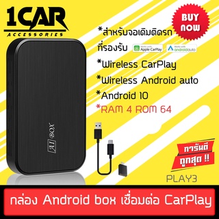 X-PLAY AIBOX รุ่น PLAY3  เป็นอุปกรณ์ที่ทำให้ จอเดิมติดรถที่ มี AppleCarPlay และ Android ต้องการให้จอดู youtube / netflix