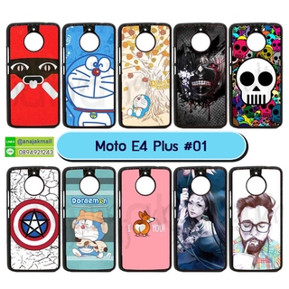 เคสพิมพ์ลาย moto e4 plus มีเก็บปลายทาง เคสโมโตอี4พลัส ลายการ์ตูน s01 พร้อมส่งในไทย