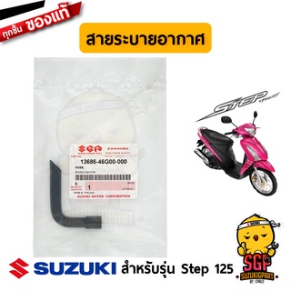 สายระบายอากาศ คาร์บูเรเตอร์ HOSE แท้ Suzuki Step 125