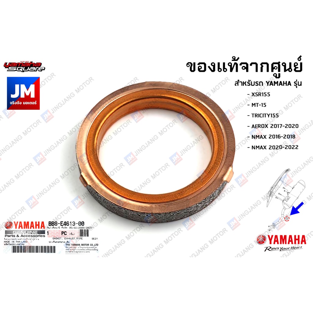 BB8E46130000 ปะเก็นคอท่อไอเสีย เเท้ศูนย์ YAMAHA XSR155,MT-15,TRICITY155,AEROX 2017-2020,NMAX 2016-2023
