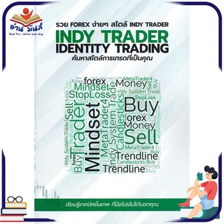 หนังสือ รวย FOREX ง่ายๆ สไตล์ INDY TRADER  หนังสือธุรกิจและการลงทุน #อ่านเลย