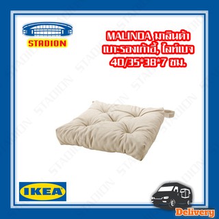 เบาะรองเก้าอี้ นั่งสบาย นุ่ม MALINDA IKEA (สินค้าพร้อมส่ง)