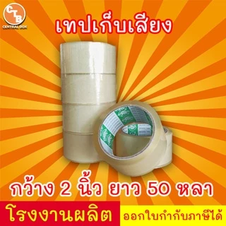 เทปเก็บเสียง 50 หลา เทปไร้เสียง เทปกาวขุ่น/ใส <<แพ็ค 6 ม้วน>> กว้าง 2 นิ้ว ยาว 50 หลา
