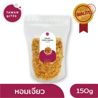 หอมเจียว 150 กรัม ตรา Tawan Bites