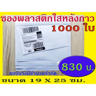 TPL แบบบาง มีจำนวนจำกัด ซองพลาสติกใสหลังกาว ซองใสหลังกาว ซองพลาสติกแปะข้างกล่อง ขนาด 19x25 cm.