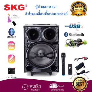 🚚✔(พร้อมส่ง) SKG ตู้ช่วยสอน ลำโพงเอนกประสงค์ฺ BLUETOOTH เคลื่อนที่ รุ่น AV-8111 BT12 สี ดำ