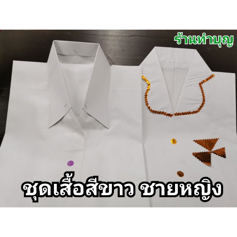 ชุดเสื้อสีขาว ทำจากกระดาษ ผู้ชาย ผู้หญิง กระดาษไหว้บรรพบุรุษ อากงอาม่า ไหว้กินเจ เช็งเม้ง