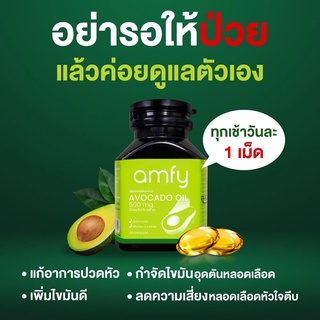 รับเงินคืน 10-20 % ส่งฟรี แอมฟรี่ amfy AVOCADO OIL ผลิตภัณฑ์ช่วยฟื้นฟูดูแลโรคหัวใจ หลอดเลือดหัวใจตีบ