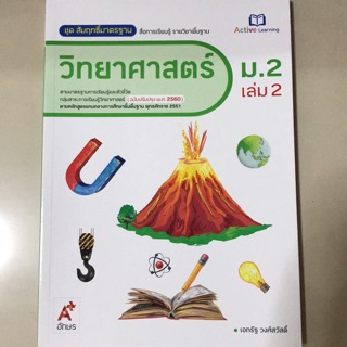 สมฐ. วิทยาศาสตร์ ม.2 เล่ม2 #อจท.