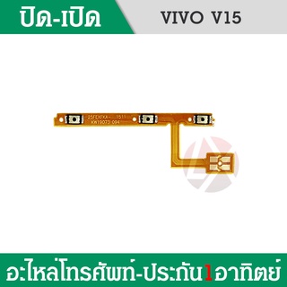 แพรสวิตท์ v15 แพรสวิตท์ปิดเปิด vivo v15 แพรสวิตท์เพิ่มเสียงลดเสียง vivo v15 แพรสวิต v15