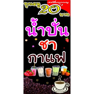 M256 น้ำปั่น ชา กาแฟ 20บาท พื้ดำ 40X80CMแนวตั้ง 1 ด้าน เจาะรูตาไก่ 4 มุม สำหรับแขวน ป้ายไวนิล พิมพ์อิงเจท ทนแดดทนฝน