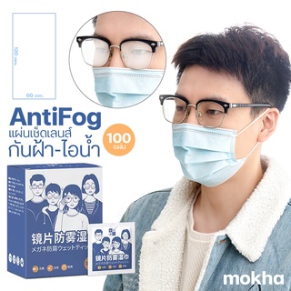 ราคาMokha น้ำยาเช็ดแว่น ผ้าเช็ดเลนส์ กันฝ้า กันหมอก กันน้ำ (Anti-Fog Nano Wipe) กระดาษเช็ดแว่น ผ้าเช็ดเลนส์แว่นต