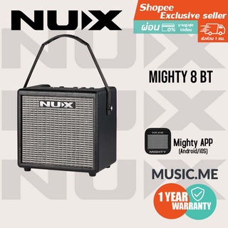 แอมป์กีต้าร์ Nux Mighty 8 BT | สามารถเชื่อมต่อ Bluetooth ได้