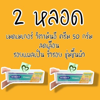 (2หลอด) ผลิต 03/22 วิตามินอีครีม 50 กรัม เมดเมเกอร์ vitamin e cream medmaker