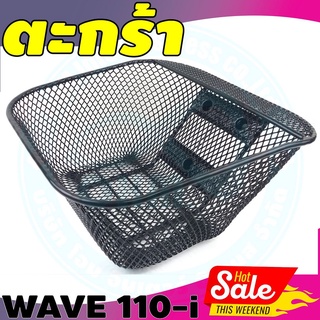 เวฟ110i ตะกร้าหน้า (รุ่นตาข่ายสีดำ) ตะกร้ามอเตอร์ไซค์ wave110i รุ่นปี2011-2019