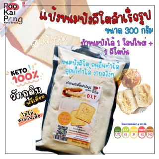 KETO แป้งสำเร็จรูปทำขนมปังคีโต 300กรัม 📌ถูก ทำได้จริง มีคลิปแจก📌 สูตรนุ่มสุดๆ ทำขนมปังคีโตให้อร่อยง่ายๆด้วยตัวคุณเอง