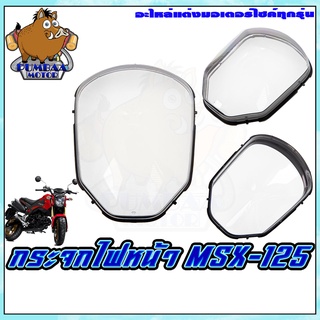 ฝาครอบไฟหน้า/กระจกไฟหน้า รุ่น MSX-125