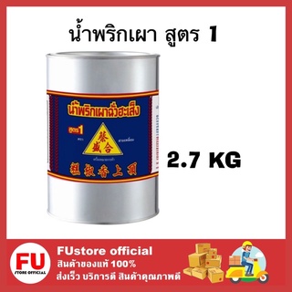 FUstore [2.7kg.] ฉั่วฮะเส็ง น้ำพริก น้ำพริกเผา สูตร 1 เครื่องปรุงอาหาร ผสมอาหาร ทาขนมปัง