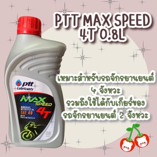 น้ำมันเครื่อง PTT MAX SPEED 4T 0.8L