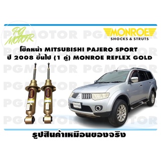 โช๊คหน้า MITSUBISHI PAJERO SPORT ปี 2008-2019 (1 คู่) MONROE REFLEX GOLD