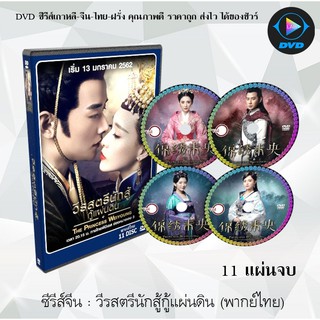 ซีรีส์จีน วีรสตรีนักสู้กู้แผ่นดิน (The Princess Weiyoung) : 11 แผ่นจบ (พากย์ไทย)