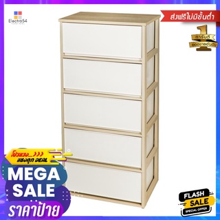 ตู้ลิ้นชัก 5 ชั้น DKW 54.7x37.7x114.5 ซม. สีครีม/น้ำตาล5 DRAWER DKW 54.7X37.7X114.5CM IVORY/BROWN