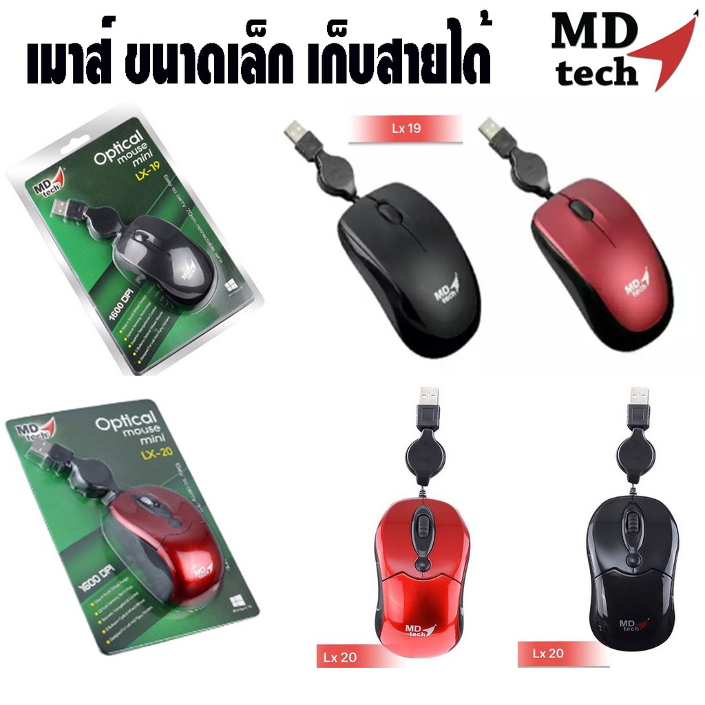 🚀🚀มีส่งด่วน 🚀🚀MOUSE  USB Optical Mouse MD-TECH รุ่น LX-20 แบบเก็บสาย
