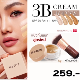 แป้งทิ้นแมท แป้งทิ้นกระแต สูตรใหม่ และ สูตรโกลว์ ขนาด 5g KATHY 3B CREAM 5G ราคาพิเศษ ซื้อคู่ แปรงมินิ หรือ มินิแมทลิป