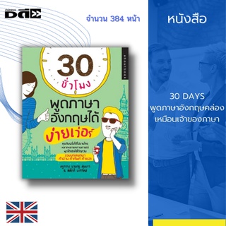 หนังสือ 30 ชั่วโมงพูดภาษาอังกฤษได้ง่ายเวอร์ : หลากหลายสถานการณ์พูดได้จริงใช้ได้ทุกวัน รวมบทสนทนา คำอ่าน คำศัพท์ คำแปล